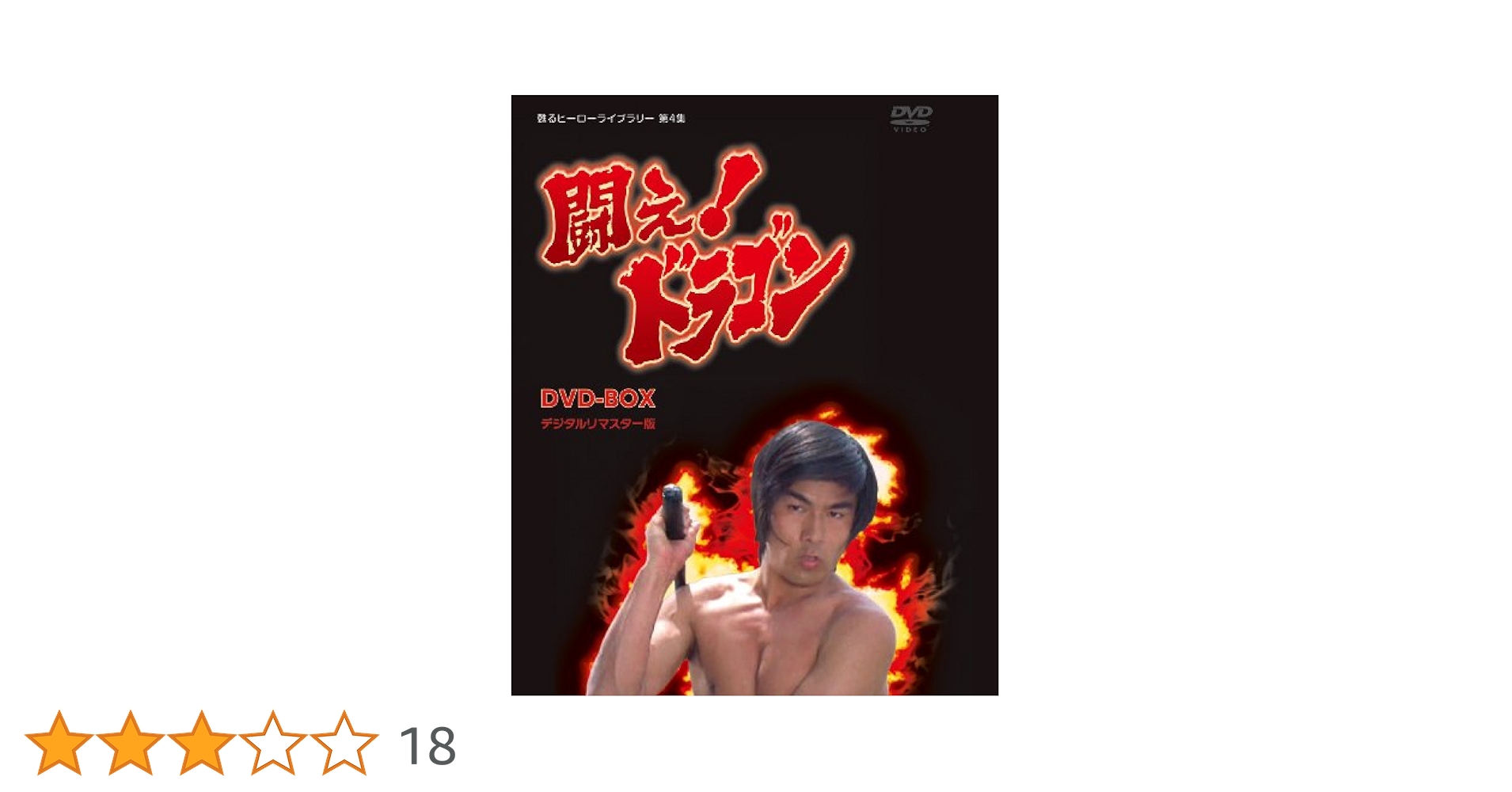 Amazon.co.jp: 甦るヒーローライブラリー 第4集 闘え! ドラゴン